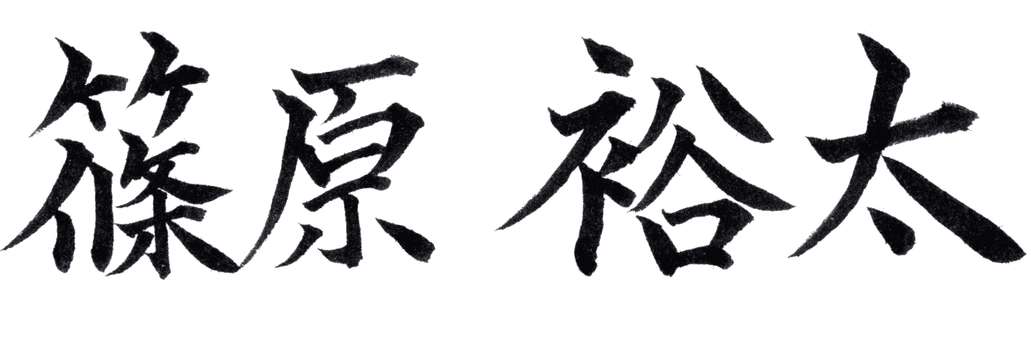 篠原裕太