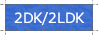 2DK/2LDK
